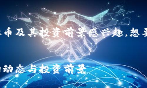 用户需求：用户对PLT虚拟币及其投资前景感兴趣，想要了解相关的信息与分析。

 
深入解析PLT虚拟币：市场动态与投资前景