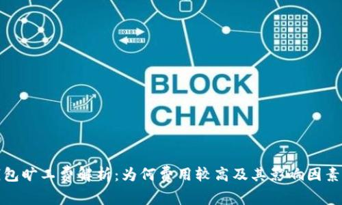 TP钱包旷工费解析：为何费用较高及其影响因素详解