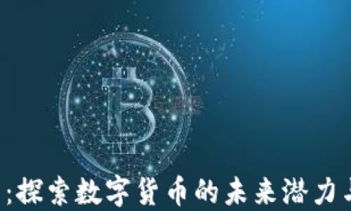 
POT虚拟币：探索数字货币的未来潜力与投资机会