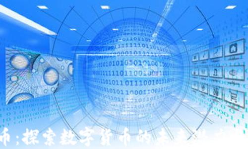 
POT虚拟币：探索数字货币的未来潜力与投资机会