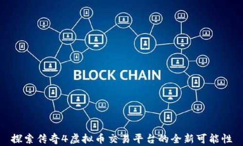 
探索传奇4虚拟币交易平台的全新可能性