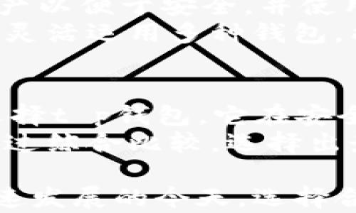 
《t p钱包与token.im钱包的全面对比分析：功能、优势与适用场景》

关键词
t p钱包, token.im钱包, 数字货币钱包, 加密货币, 钱包安全性

详细介绍

随着数字货币的普及和区块链技术的不断发展，越来越多的人开始意识到数字货币钱包的重要性。选择一个合适的数字货币钱包，不仅能确保资产的安全，还能提升交易的便利性。今天，我们将重点对比两款备受关注的钱包——t p钱包和token.im钱包，分析它们的功能、优势、适用场景以及用户在使用过程中的体验等。

首先，让我们了解一下什么是数字货币钱包。数字货币钱包是一种用于存储和管理加密货币的工具。它可以是软件程序（如移动应用、桌面软件）或者是硬件设备。通过钱包，用户可以安全地存储、接收和发送加密货币。钱包一般可以分为热钱包和冷钱包两种，热钱包通常是在线钱包，适合日常交易；而冷钱包则是离线钱包，更加安全，适合长期存储。

### t p钱包介绍

#### 功能与特点
t p钱包是一款注重安全性的数字货币钱包，支持多种主流加密货币的存储与交易。它采用了多层加密技术和多签名机制，确保用户资产的安全性。此外，t p钱包还提供了友好的用户界面，使得新手用户也能快速上手。

此外，t p钱包拥有智能合约功能，用户可以通过钱包进行更复杂的交易操作，比如去中心化金融（DeFi）项目的参与。一些用户报告称，t p钱包在交易速度和处理费用上也相对较具优势，特别是在高峰时段。

#### 适用场景与用户体验
t p钱包适合那些注重安全性并且对区块链技术有一定了解的用户。由于其丰富的功能，适合用于频繁的交易和参与各种DeFi项目。用户普遍反映，t p钱包的界面，功能设置合理，能够满足他们的需求。

### token.im钱包介绍

#### 功能与特点
token.im钱包则是一款侧重于用户体验的移动数字货币钱包，提供了简化的操作流程，用户仅需几步即可完成交易。它同样支持多种加密货币，并且集成了DApp浏览器，用户可以直接在钱包中访问各种去中心化应用，增强了用户的使用体验。

此外，token.im钱包还具有社交功能，用户可以通过钱包内的社交平台与其他用户进行交流和交易，这不仅提升了社区的活跃度，也使得新用户能够更快地找到帮助和交流。

#### 适用场景与用户体验
token.im钱包非常适合初学者和那些注重社区互动的用户。由于其简单易用的特点，让新手用户能够快速入门，同时社交功能的加入也吸引了大量年轻用户。用户普遍反映，token.im钱包的界面友好，性能稳定，为他们的数字货币交易提供了极大的便利。

### t p钱包与token.im钱包的对比

#### 安全性比较
在安全性方面，t p钱包和token.im钱包都采取了相应的安全措施。t p钱包采用多层加密和多签名技术，用户的资产安全性相对较高。而token.im钱包虽然也实施了一定的安全梳理，但由于其开放的DApp环境，面临着较高的安全风险。

#### 用户体验
在用户体验方面，token.im钱包虽然功能少，但其界面直观、操作简单，特别适合新手用户。相比之下，t p钱包功能较为复杂，对于不熟悉区块链技术的用户可能会造成一定的困扰。

#### 功能性
功能上，t p钱包在智能合约及DeFi领域上表现突出，而token.im钱包则更注重社区互动和社交功能。同样由于领域不同，这两款钱包的适用场景也有所区别，各自在特定群体中优势明显。

#### 交易速度与费用
在交易速度和费用方面，t p钱包表现较为优异，能够快速响应市场需求。而token.im钱包则因其用户群体较大，在高峰期可能会遇到一定的网络拥堵。

### 常见问题

#### 1. t p钱包和token.im钱包的主要区别是什么？
t p钱包与token.im钱包之间的区别主要体现在功能、安全性、适用场景等多个方面。首先，t p钱包注重于安全性能和复杂交易的处理，适合已经对区块链有一定理解的用户。通过其多层加密和多签名机制，用户可以安心地存储和交易加密货币。而token.im钱包则更平易近人，尤其是其简洁的操作流程极大地方便了新手用户，使他们能够快速上手并进行交易。
其次，t p钱包拥有智能合约功能，允许用户参与到去中心化金融（DeFi）项目中，而token.im钱包充当了一个社交平台的角色，使得用户能够在钱包里面直接与其他用户互动，形成了一种社区文化，使其适合于年轻一代的用户。总的来说，两者针对的用户群体和功能设置都是有所不同的。

#### 2. 钱包的安全性是如何保证的？
钱包的安全性至关重要，t p钱包的安全机制比较严格，采用了多重加密技术与多签名机制，确保用户资产不易被黑客攻击。此外，t p钱包还提供了安全备份和恢复功能，用户可以安全地保存自己的私钥，并在需要时进行恢复。
而token.im钱包在安全层面上也有其独特的机制，虽然其社交功能带来了部分安全隐患，但钱包本身持续进行安全更新，及时修复可能的漏洞。同时，其DApp的访问权限设置也相对严格，保障了用户在使用过程中相对较高的资产安全性。综合来看，两款钱包在安全性设计上各有优劣，用户在选择时应根据自身需求选择合适的解决方案。

#### 3. 哪种钱包更适合新手用户？
对初学者来说，token.im钱包无疑是更合适的选择。界面友好、操作简单，用户只需通过几个简单的步骤就可以完成数字货币的存储与交易。其内置的社交功能，使得新手用户可以询问他人，加速学习过程，获得帮助。
相比之下，t p钱包的功能较复杂，对于完全不了解区块链技术的新手来说，所有的功能与操作界面可能会产生一定的困扰。因此，如果你是一位新手用户，建议从token.im钱包开始，积累一些经验后，再考虑使用t p钱包进行更多复杂的操作。

#### 4. t p钱包和token.im钱包的交易费用有哪些区别？
在交易费用方面，t p钱包通常具备较为合理的费用机制，对一些大额交易可能会采取较低的交易费用，而对于常规小额交易则是相对稳定的。然而具体费用还受到网络状况的影响，用户在高峰期进行交易可能会遇到费用上升的问题。
而token.im钱包的交易费用则相对更为透明，用户在进行交易之前，可以查看到可能产生的费用。由于其用户量较大，可能遇到的拥堵也会导致费用相应增加。因此，在选择使用哪个钱包进行交易时，用户需要根据自身的需求和使用习惯进行选择，有时还需要更深入的了解市场动态。

#### 5. 是否可以同时使用t p钱包和token.im钱包？
当然可以，用户完全可以根据需求使用多种钱包。t p钱包和token.im钱包各有优缺点，交替使用将帮助用户享受到不同产品的优势。一些用户可能会在t p钱包中存储资产以便于安全，并使用token.im钱包进行日常交易，这样便可以在保持安全的同时，提升交易的便利性。
不过，使用多个钱包意味着用户需要妥善管理各个钱包的私钥及助记词，这样做可以确保万一一个钱包出现问题，用户仍然可以通过其他钱包做好资产的管理。总的来说，灵活运用多种钱包，能够更好地适应快速变化的市场与用户需求。

#### 6. 如何选择适合自己的数字货币钱包？
选择数字货币钱包时，用户首先需要明确自己的需求，例如使用频率、交易种类、资金安全等。根据这些需求，分析不同钱包的特点。例如对于安全性要求较高的用户，可以选择t p钱包，它在安全设计方面较为出色。而对于新手用户或者流动性较强的用户，token.im钱包可能更合适。
其次，用户还需考虑钱包的界面设计和用户体验，选择自己觉得顺手并能轻松上手的钱包。同时建议关注用户评价与币圈的热议，了解其他用户的使用体验和反馈信息。通过综合比较，选择出最适合自己使用习惯的数字货币钱包，从而安全而愉快地进行交易。

总结而言，t p钱包和token.im钱包各自有着鲜明的特点，用户可以根据自身的需求、使用习惯以及对安全性与功能性的重视程度，作出最合适自己的选择。在数字货币快速发展的今天，选择合适的钱包将极大地提高我们的交易效率，保障我们的资产安全。希望本篇文章能帮助更多用户在这个过程中作出明智的决策。