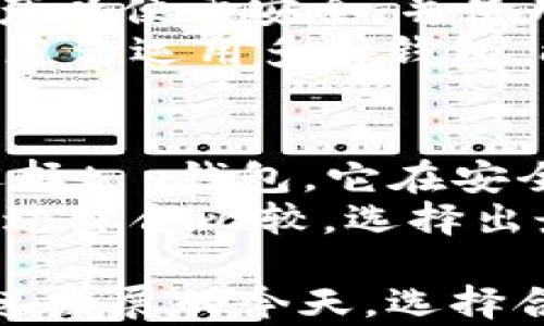 
《t p钱包与token.im钱包的全面对比分析：功能、优势与适用场景》

关键词
t p钱包, token.im钱包, 数字货币钱包, 加密货币, 钱包安全性

详细介绍

随着数字货币的普及和区块链技术的不断发展，越来越多的人开始意识到数字货币钱包的重要性。选择一个合适的数字货币钱包，不仅能确保资产的安全，还能提升交易的便利性。今天，我们将重点对比两款备受关注的钱包——t p钱包和token.im钱包，分析它们的功能、优势、适用场景以及用户在使用过程中的体验等。

首先，让我们了解一下什么是数字货币钱包。数字货币钱包是一种用于存储和管理加密货币的工具。它可以是软件程序（如移动应用、桌面软件）或者是硬件设备。通过钱包，用户可以安全地存储、接收和发送加密货币。钱包一般可以分为热钱包和冷钱包两种，热钱包通常是在线钱包，适合日常交易；而冷钱包则是离线钱包，更加安全，适合长期存储。

### t p钱包介绍

#### 功能与特点
t p钱包是一款注重安全性的数字货币钱包，支持多种主流加密货币的存储与交易。它采用了多层加密技术和多签名机制，确保用户资产的安全性。此外，t p钱包还提供了友好的用户界面，使得新手用户也能快速上手。

此外，t p钱包拥有智能合约功能，用户可以通过钱包进行更复杂的交易操作，比如去中心化金融（DeFi）项目的参与。一些用户报告称，t p钱包在交易速度和处理费用上也相对较具优势，特别是在高峰时段。

#### 适用场景与用户体验
t p钱包适合那些注重安全性并且对区块链技术有一定了解的用户。由于其丰富的功能，适合用于频繁的交易和参与各种DeFi项目。用户普遍反映，t p钱包的界面，功能设置合理，能够满足他们的需求。

### token.im钱包介绍

#### 功能与特点
token.im钱包则是一款侧重于用户体验的移动数字货币钱包，提供了简化的操作流程，用户仅需几步即可完成交易。它同样支持多种加密货币，并且集成了DApp浏览器，用户可以直接在钱包中访问各种去中心化应用，增强了用户的使用体验。

此外，token.im钱包还具有社交功能，用户可以通过钱包内的社交平台与其他用户进行交流和交易，这不仅提升了社区的活跃度，也使得新用户能够更快地找到帮助和交流。

#### 适用场景与用户体验
token.im钱包非常适合初学者和那些注重社区互动的用户。由于其简单易用的特点，让新手用户能够快速入门，同时社交功能的加入也吸引了大量年轻用户。用户普遍反映，token.im钱包的界面友好，性能稳定，为他们的数字货币交易提供了极大的便利。

### t p钱包与token.im钱包的对比

#### 安全性比较
在安全性方面，t p钱包和token.im钱包都采取了相应的安全措施。t p钱包采用多层加密和多签名技术，用户的资产安全性相对较高。而token.im钱包虽然也实施了一定的安全梳理，但由于其开放的DApp环境，面临着较高的安全风险。

#### 用户体验
在用户体验方面，token.im钱包虽然功能少，但其界面直观、操作简单，特别适合新手用户。相比之下，t p钱包功能较为复杂，对于不熟悉区块链技术的用户可能会造成一定的困扰。

#### 功能性
功能上，t p钱包在智能合约及DeFi领域上表现突出，而token.im钱包则更注重社区互动和社交功能。同样由于领域不同，这两款钱包的适用场景也有所区别，各自在特定群体中优势明显。

#### 交易速度与费用
在交易速度和费用方面，t p钱包表现较为优异，能够快速响应市场需求。而token.im钱包则因其用户群体较大，在高峰期可能会遇到一定的网络拥堵。

### 常见问题

#### 1. t p钱包和token.im钱包的主要区别是什么？
t p钱包与token.im钱包之间的区别主要体现在功能、安全性、适用场景等多个方面。首先，t p钱包注重于安全性能和复杂交易的处理，适合已经对区块链有一定理解的用户。通过其多层加密和多签名机制，用户可以安心地存储和交易加密货币。而token.im钱包则更平易近人，尤其是其简洁的操作流程极大地方便了新手用户，使他们能够快速上手并进行交易。
其次，t p钱包拥有智能合约功能，允许用户参与到去中心化金融（DeFi）项目中，而token.im钱包充当了一个社交平台的角色，使得用户能够在钱包里面直接与其他用户互动，形成了一种社区文化，使其适合于年轻一代的用户。总的来说，两者针对的用户群体和功能设置都是有所不同的。

#### 2. 钱包的安全性是如何保证的？
钱包的安全性至关重要，t p钱包的安全机制比较严格，采用了多重加密技术与多签名机制，确保用户资产不易被黑客攻击。此外，t p钱包还提供了安全备份和恢复功能，用户可以安全地保存自己的私钥，并在需要时进行恢复。
而token.im钱包在安全层面上也有其独特的机制，虽然其社交功能带来了部分安全隐患，但钱包本身持续进行安全更新，及时修复可能的漏洞。同时，其DApp的访问权限设置也相对严格，保障了用户在使用过程中相对较高的资产安全性。综合来看，两款钱包在安全性设计上各有优劣，用户在选择时应根据自身需求选择合适的解决方案。

#### 3. 哪种钱包更适合新手用户？
对初学者来说，token.im钱包无疑是更合适的选择。界面友好、操作简单，用户只需通过几个简单的步骤就可以完成数字货币的存储与交易。其内置的社交功能，使得新手用户可以询问他人，加速学习过程，获得帮助。
相比之下，t p钱包的功能较复杂，对于完全不了解区块链技术的新手来说，所有的功能与操作界面可能会产生一定的困扰。因此，如果你是一位新手用户，建议从token.im钱包开始，积累一些经验后，再考虑使用t p钱包进行更多复杂的操作。

#### 4. t p钱包和token.im钱包的交易费用有哪些区别？
在交易费用方面，t p钱包通常具备较为合理的费用机制，对一些大额交易可能会采取较低的交易费用，而对于常规小额交易则是相对稳定的。然而具体费用还受到网络状况的影响，用户在高峰期进行交易可能会遇到费用上升的问题。
而token.im钱包的交易费用则相对更为透明，用户在进行交易之前，可以查看到可能产生的费用。由于其用户量较大，可能遇到的拥堵也会导致费用相应增加。因此，在选择使用哪个钱包进行交易时，用户需要根据自身的需求和使用习惯进行选择，有时还需要更深入的了解市场动态。

#### 5. 是否可以同时使用t p钱包和token.im钱包？
当然可以，用户完全可以根据需求使用多种钱包。t p钱包和token.im钱包各有优缺点，交替使用将帮助用户享受到不同产品的优势。一些用户可能会在t p钱包中存储资产以便于安全，并使用token.im钱包进行日常交易，这样便可以在保持安全的同时，提升交易的便利性。
不过，使用多个钱包意味着用户需要妥善管理各个钱包的私钥及助记词，这样做可以确保万一一个钱包出现问题，用户仍然可以通过其他钱包做好资产的管理。总的来说，灵活运用多种钱包，能够更好地适应快速变化的市场与用户需求。

#### 6. 如何选择适合自己的数字货币钱包？
选择数字货币钱包时，用户首先需要明确自己的需求，例如使用频率、交易种类、资金安全等。根据这些需求，分析不同钱包的特点。例如对于安全性要求较高的用户，可以选择t p钱包，它在安全设计方面较为出色。而对于新手用户或者流动性较强的用户，token.im钱包可能更合适。
其次，用户还需考虑钱包的界面设计和用户体验，选择自己觉得顺手并能轻松上手的钱包。同时建议关注用户评价与币圈的热议，了解其他用户的使用体验和反馈信息。通过综合比较，选择出最适合自己使用习惯的数字货币钱包，从而安全而愉快地进行交易。

总结而言，t p钱包和token.im钱包各自有着鲜明的特点，用户可以根据自身的需求、使用习惯以及对安全性与功能性的重视程度，作出最合适自己的选择。在数字货币快速发展的今天，选择合适的钱包将极大地提高我们的交易效率，保障我们的资产安全。希望本篇文章能帮助更多用户在这个过程中作出明智的决策。