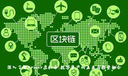 深入了解Armor虚拟币：数字资产的未来与投资机会