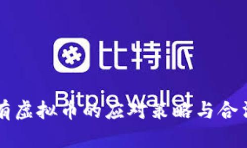 大陆持有虚拟币的应对策略与合法化解析