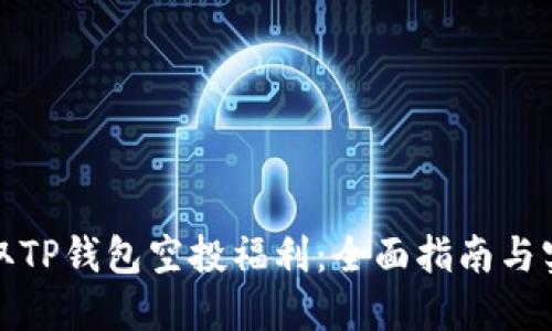 如何获取TP钱包空投福利：全面指南与实用技巧