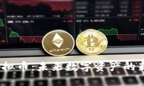 wzi虚拟币：未来数字资产的新选择