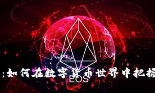 Nest虚拟币：如何在数字货币世界中把握机遇与风险