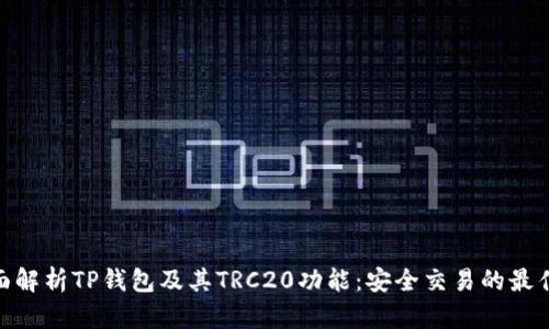 : 全面解析TP钱包及其TRC20功能：安全交易的最佳选择
