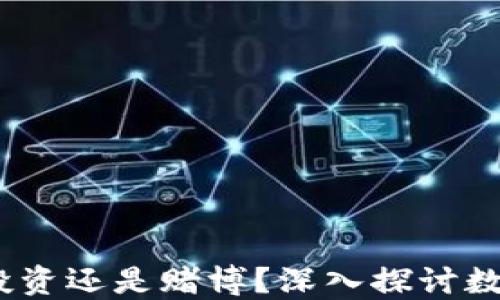 
炒虚拟币：是投资还是赌博？深入探讨数字货币的本质