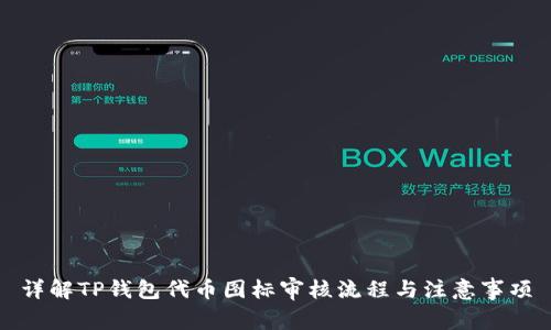 详解TP钱包代币图标审核流程与注意事项