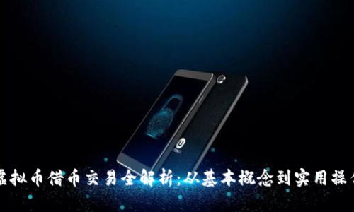 虚拟币借币交易全解析：从基本概念到实用操作