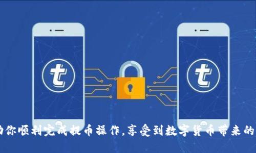    如何将抹茶币提取到TP钱包：详细指南  / 

 guanjianci  抹茶币, 提币, TP钱包, 数字货币, 区块链  /guanjianci 

抹茶交易所（Matcha Exchange）近年来以其广泛的数字货币交易服务而受到关注。越来越多的用户开始购买和交易各种数字货币，其中抹茶币（MTC）作为一种新兴的加密货币，越来越受到投资者的重视。如果你拥有抹茶币，并希望将其从抹茶交易所提取到TP（Trust Wallet）钱包，以下是一个详细的指南，帮助你完成这个过程。

### 一、什么是抹茶币（MTC）？

抹茶币是抹茶交易所发行的一种数字货币。它被设计用于在其平台上进行多种交易，为用户提供便利的交易体验。抹茶币不仅可以用于交易，还可以用于奖励用户、支付手续费等多种场景。随着数字货币市场的不断发展，抹茶币逐渐受到了用户的青睐。

### 二、什么是TP钱包？

TP钱包，也称为Trust Wallet，是一种支持多种数字货币的移动钱包。它以用户友好的界面和强大的安全功能著称。TP钱包允许用户轻松管理他们的加密资产，包括发送、接收和存储各种数字货币。此外，TP钱包还支持去中心化应用（DApp），为用户提供更广泛的数字资产管理体验。

### 三、抹茶币如何提到TP钱包？

提取抹茶币到TP钱包的过程实际上非常简单。你只需遵循以下步骤即可完成提币操作：

#### 1. 开通TP钱包账户

首先，你需要下载Trust Wallet应用程序，并在手机上进行注册。注册完成后，你将获得一个钱包地址，这个地址将用于接收抹茶币。

#### 2. 登录抹茶交易所

访问抹茶交易所的官方网站，使用你的账户信息进行登录。如果你还没有账户，需要先进行注册并完成KYC（了解你的客户）身份验证。

#### 3. 找到“提币”选项

登录后，查找交易所中的“资产”或“钱包”页面。通常会有一个“提币”或“提现”选项。在这里，你可以选择你想要提取的抹茶币。

#### 4. 输入TP钱包地址

在提币界面，输入你在TP钱包中获取的抹茶币地址。务必仔细核对地址，确保其准确无误，以免损失资金。

#### 5. 输入提币金额

接下来，输入你想要提取的抹茶币数量。请注意，许多交易所对提币金额设有最小限制。

#### 6. 验证交易

提交提币请求后，抹茶交易所可能会要求你进行身份验证。这通常是通过电子邮件或手机短信发送验证码来完成的。输入收到的验证码以确认交易。

#### 7. 完成提币

一旦交易完成，你会收到抹茶交易所的确认信息。资金将在几分钟内到账TP钱包。你可以在TP钱包中查看你的抹茶币余额，确保一切正常。

### 四、提币的费用和时间

提币通常会产生一定的手续费，具体费用取决于交易所和网络状况。抹茶交易所会在提币页面上显示相关的手续费信息。此外，资金到账的时间通常在几分钟到几小时之间，取决于网络拥堵状况等因素。

### 五、抹茶币提币常见问题解答

这里有一些可能与抹茶币提币相关的问题，以下是逐一详细介绍：

#### 问题1：为什么我的提币请求被拒绝？
提币请求可能会由于多种原因被拒绝，最常见的原因包括以下几点：
1. **地址不匹配**：如果你输入的TP钱包地址不正确（例如，已失效或格式不正确），请求将会被拒绝。
2. **未完成KYC**：大多数交易所要求用户进行身份验证。如果你的KYC尚未通过，你将无法提取任何资金。
3. **最低提币限额**：每个交易所都有最低提币限额，如果你的提币金额低于该限额，请求将被拒绝。
4. **账号异常**：如果交易所检测到你的账户有异常活动（例如，频繁的提币请求），可能会暂时禁止你的提币功能。
如果你的提币请求被拒绝，建议查看交易所发出的通知，了解拒绝的具体原因，并按要求采取适当行动。

#### 问题2：提币时需要注意哪些安全问题？
在进行抹茶币提币时，安全问题是不可忽视的。以下是一些重要的安全建议：
1. **选择安全的网络**：尽量不要在公共Wi-Fi环境中进行大额提币操作，以防钓鱼攻击。
2. **启用双重认证（2FA）**：在你的抹茶交易所账户和TP钱包中启用双重认证，以增加安全性。
3. **定期更改密码**：定期更改交易所和钱包的密码，并尽量使用复杂密码。
4. **核对地址**：在进行提币前，确保确认TP钱包的地址是正确的。任何地址错误都可能导致资金损失。
5. **及时更新应用程序**：确保你使用的交易所和钱包应用程序是最新版本，以防安全漏洞。

#### 问题3：我应该提取全部的抹茶币吗？
这取决于你的个人投资策略和市场情况。以下是一些考虑因素：
1. **市场波动**：如果市场交易条件良好，你可能想保持投资以待进一步增值；如果市场不稳定，提取部分资金以保本是明智的选择。
2. **使用需求**：如果你计划使用抹茶币进行其他交易，或者希望将其转入其他投资项目，那么提取到TP钱包是合理的。
3. **资产管理策略**：考虑你的整体资产配置，平衡不同资产的持有比例，避免过度集中在某种加密货币上。
最重要的是，了解你的个人风险承受能力，并根据市场的动态及时调整你的决策。

#### 问题4：如果资金没有及时到账，我该怎么办？
如果在抹茶交易所提交的提币请求资金没有及时到账TP钱包，请按以下步骤处理：
1. **确认交易状态**：登录抹茶交易所，查看提币记录，核实交易是否已被处理，参数如时间戳、交易哈希等。
2. **等待**：在网络繁忙情况下，资金到账可能会有所延迟，请耐心等待一段时间。
3. **联系客服**：如果长时间没有任何进展，建议联系抹茶交易所的客服，询问相关情况。提供交易记录以寻求帮助。
4. **确认TP钱包地址**：确保你提供的TP钱包地址没有错误。如果错误，资金就无法到账。
通过上述步骤，你可以更快地解决提币过程中遇到的问题。

#### 问题5：我可以在其他钱包提取抹茶币吗？
是的，抹茶币可以提取到支持ERC-20标准的其他加密钱包（例如MetaMask、Ledger等）。只需在提币过程中将相应的钱包地址输入即可。以下是一些重要注意事项：
1. **确认兼容性**：确保你所使用的钱包支持ERC-20格式，以免因为不兼容造成资金丢失。
2. **安全性**：同样，确保你所选择的钱包具备良好的安全性，包括启用双重认证等安全措施。
3. **使用便捷**：选择一个你熟悉和方便使用的钱包，以便于管理你的数字资产。
总之，只要遵循相关步骤，就可以顺利将抹茶币提取到任何支持的数字钱包中。

#### 问题6：有什么建议可以提高交易效率？
如果想要提高提币的交易效率，可以采取以下措施：
1. **了解交易所的提币时间**：每个交易所有不同的提币处理时间，了解这些信息可以帮助你提前规划。
2. **选择合适的提币时机**：在交易活动相对较少的时段进行提币，可以减少延迟的风险。
3. **避免网络高峰期**：避免在网络拥堵时提币，比如交易量暴增期间。这可能导致提币延迟到账。
通过关注市场动态和网络情况，可以有效提高你的交易效率。

### 总结

将抹茶币提取到TP钱包的过程并不复杂，但在此过程中需要注意安全和尽量避免常见错误。通过以上详细步骤和相关问题的解答，希望能帮助你顺利完成提币操作，享受到数字货币带来的便利与乐趣。通过学习更多关于数字货币和区块链的知识，你能够更加自信地进行投资交易。