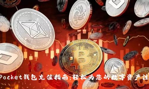 TokenPocket钱包充值指南：轻松为您的数字资产注入能量