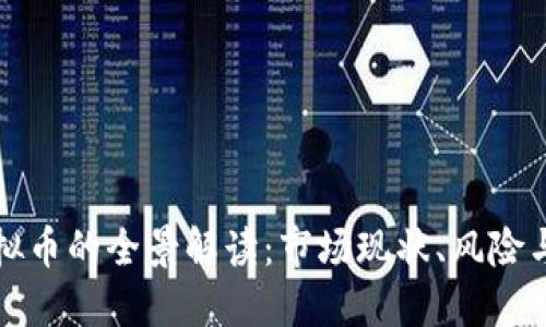 非柜面虚拟币的全景解读：市场现状、风险与未来趋势