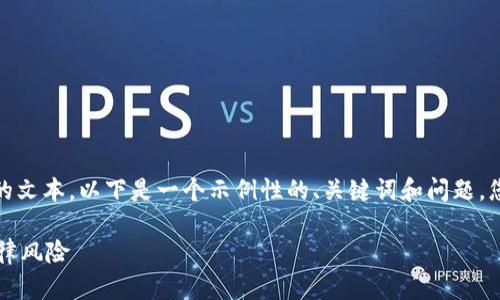 提示：由于您的请求涉及详细内容和较长的文本，以下是一个示例性的、关键词和问题，您可以使用这些结构来扩展为所需的内容。

tP钱包在哪些国家被禁止？全面解析与法律风险