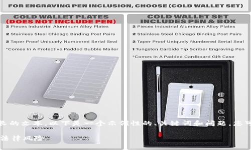 提示：由于您的请求涉及详细内容和较长的文本，以下是一个示例性的、关键词和问题，您可以使用这些结构来扩展为所需的内容。

tP钱包在哪些国家被禁止？全面解析与法律风险