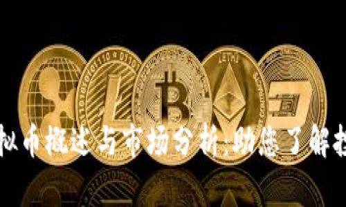 宜春虚拟币概述与市场分析：助您了解投资前景