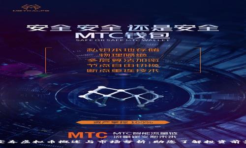 宜春虚拟币概述与市场分析：助您了解投资前景