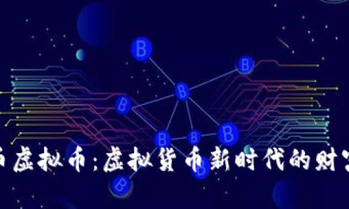 秘银币虚拟币：虚拟货币新时代的财富机遇