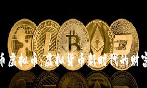 秘银币虚拟币：虚拟货币新时代的财富机遇