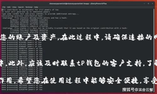   tP钱包创建全面教程：轻松掌握数字货币管理 / 
 guanjianci tP钱包, 数字货币, 钱包创建, 虚拟资产, 区块链技术 /guanjianci 

在数字货币迅速发展的今天，tP钱包作为一种重要的资产管理工具，帮助用户安全存储和管理各种数字资产。本文将为您提供关于如何创建tP钱包的详细教程，帮助您轻松上手，同时解答一些常见问题，以便更好地理解和使用tP钱包。

一、什么是tP钱包？
tP钱包是一种数字货币钱包，旨在为用户提供安全、便捷的虚拟资产存储与交易服务。它支持多种类型的数字货币，包括比特币、以太坊等，同时还具备转账、交易、兑换等功能。tP钱包不仅能够有效保护用户的资产安全，还能为用户提供一个友好的操作界面，使得即便是新手也能够快速上手。

二、tP钱包的优势
选择使用tP钱包的原因主要有以下几点：
1. 安全性：tP钱包采用多重加密技术，保障用户资产不受攻击。
2. 多币种支持：用户可以在一个钱包中管理多种数字货币，方便快捷。
3. 友好的用户体验：tP钱包的界面设计直观明了，使用户能轻松完成各项操作。
4. 跨平台支持：无论是移动端还是桌面端，用户都能方便地访问和管理自己的资产。
5. 实时交易：tP钱包支持快速交易，用户可以随时随地完成转账和兑换。

三、如何创建tP钱包
创建tP钱包的步骤相对简单，以下是详细的创建流程：
strong步骤一：下载tP钱包应用/strong
首先，您需要在官方网站或应用商店（如Apple Store或Google Play）下载并安装tP钱包应用。请确保您下载的是官方版本，以避免安全风险。

strong步骤二：安装并打开应用/strong
安装完成后，打开tP钱包应用。首次使用会要求您进行一些初步设置，包括选择语言、接受使用条款等。

strong步骤三：创建新钱包/strong
在首页选择“创建钱包”选项。您需要设置一个强密码，以保护您的钱包安全。同时，系统会生成一组恢复助记词，这是您恢复钱包的重要工具，请务必妥善保存，不要与他人分享。

strong步骤四：确认并保存助记词/strong
tP钱包会要求您确认您刚才生成的助记词，以确保您记录正确。成功确认后，请确保将助记词保存在安全的地方。

strong步骤五：熟悉钱包界面/strong
创建完成后，您会进入tP钱包的主界面。在这里，您可以看到数字资产余额，进行转账、接收等操作。了解所有功能后，您就可以开始使用tP钱包管理您的数字资产了。

四、tP钱包使用中的注意事项
在使用tP钱包的过程中，用户需要注意以下几点：
1. 定期备份助记词和私钥：确保您的资产安全，定期备份助记词，以防手机丢失或损坏。
2. 使用强密码：选择一个复杂且与其他账户不同的密码，保护您的钱包不受侵害。
3. 谨慎对待社交工程攻击：避免随意点击陌生链接或向他人透露钱包信息，以免遭受网络诈骗。
4. 及时更新：确保您的tP钱包应用保持最新，以享受最新的安全防护措施和功能更新。
5. 了解市场行情：在进行交易前，了解当前市场行情，以做出合理的投资决策。

五、常见问题解答

问1：tP钱包是否支持所有数字货币？
虽然tP钱包支持多种主流数字货币，如比特币、以太坊、莱特币等，但并不一定支持所有数字货币。在使用前，您需要查看tP钱包的官方说明，确认您需要管理的数字货币是否在支持列表中。此外，各种数字货币的交易手续费和网络拥堵情况也不尽相同，因此使用前也应提前了解。

问2：如何确保钱包的安全性？
确保tP钱包安全性的方法包括：
1. 设置强密码，并定期更换。
2. 不在公共网络下进行交易或账户管理，尽量使用安全的私人网络。
3. 及时更新tP钱包，确保应用程序的最新安全补丁和新功能。
4. 不随意点击陌生人发送的链接或附件，以免遭受钓鱼攻击。
5. 开启二次验证（如果支持的话），增加账户安全保护。

问3：我忘记了助记词该怎么办？
助记词是恢复钱包的重要信息，如果忘记了助记词，您几乎无法恢复钱包内的资产。因此，在创建钱包时，务必要妥善记录和保存助记词。如果您遗失了助记词而无法找回，钱包中的资产将无法再访问，这也是所有加密钱包用户势必要重视的严重问题。建议使用加密存储工具或硬件钱包等方法妥善保存助记词。

问4：如何进行tP钱包的转账操作？
进行转账操作的步骤如下：
1. 打开tP钱包应用，进入主界面。
2. 选择“转账”功能，输入接收方的数字货币地址和转账金额。
3. 确认转账信息无误后，输入您的钱包密码进行确认。
4. 系统会提示您生成一笔转账记录，您可以根据需要保存。
5. 等待转账成功的通知，您也可以通过区块链浏览器追踪转账状态。

问5：tP钱包是否支持恢复功能？
是的，tP钱包支持通过助记词或私钥进行恢复。当您重新安装tP钱包或更换设备时，可以选择“恢复钱包”选项，输入您的助记词或私钥，即可恢复您的账户及资产。在此过程中，请确保连接的网络安全，并避免在公共场合进行恢复操作。

问6：如果我的钱包被盗，我该怎么办？
若您的tP钱包遭遇盗窃，首先应立即改变其他所有与该钱包相关的账户密码。随后，若钱包支持转账，尽量立即将剩余资产转移到新的安全钱包中。此外，应该及时联系tP钱包的客户支持，了解进一步的应对措施和损失赔偿情况。但是，加密货币的匿名特性使得找回被盗资产往往会非常困难，因此加强安全意识是防范盗窃的最佳方法。

通过以上这些信息，您应该对tP钱包的创建与使用有了全面的了解和掌握。无论是个人资产管理、投资还是日常交易，tP钱包都能发挥出重要的作用。希望您在使用过程中能够安全便捷，享受数字货币带来的新兴财经体验。