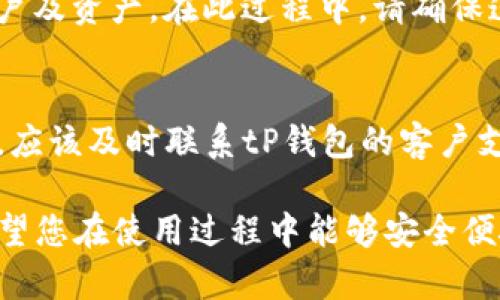   tP钱包创建全面教程：轻松掌握数字货币管理 / 
 guanjianci tP钱包, 数字货币, 钱包创建, 虚拟资产, 区块链技术 /guanjianci 

在数字货币迅速发展的今天，tP钱包作为一种重要的资产管理工具，帮助用户安全存储和管理各种数字资产。本文将为您提供关于如何创建tP钱包的详细教程，帮助您轻松上手，同时解答一些常见问题，以便更好地理解和使用tP钱包。

一、什么是tP钱包？
tP钱包是一种数字货币钱包，旨在为用户提供安全、便捷的虚拟资产存储与交易服务。它支持多种类型的数字货币，包括比特币、以太坊等，同时还具备转账、交易、兑换等功能。tP钱包不仅能够有效保护用户的资产安全，还能为用户提供一个友好的操作界面，使得即便是新手也能够快速上手。

二、tP钱包的优势
选择使用tP钱包的原因主要有以下几点：
1. 安全性：tP钱包采用多重加密技术，保障用户资产不受攻击。
2. 多币种支持：用户可以在一个钱包中管理多种数字货币，方便快捷。
3. 友好的用户体验：tP钱包的界面设计直观明了，使用户能轻松完成各项操作。
4. 跨平台支持：无论是移动端还是桌面端，用户都能方便地访问和管理自己的资产。
5. 实时交易：tP钱包支持快速交易，用户可以随时随地完成转账和兑换。

三、如何创建tP钱包
创建tP钱包的步骤相对简单，以下是详细的创建流程：
strong步骤一：下载tP钱包应用/strong
首先，您需要在官方网站或应用商店（如Apple Store或Google Play）下载并安装tP钱包应用。请确保您下载的是官方版本，以避免安全风险。

strong步骤二：安装并打开应用/strong
安装完成后，打开tP钱包应用。首次使用会要求您进行一些初步设置，包括选择语言、接受使用条款等。

strong步骤三：创建新钱包/strong
在首页选择“创建钱包”选项。您需要设置一个强密码，以保护您的钱包安全。同时，系统会生成一组恢复助记词，这是您恢复钱包的重要工具，请务必妥善保存，不要与他人分享。

strong步骤四：确认并保存助记词/strong
tP钱包会要求您确认您刚才生成的助记词，以确保您记录正确。成功确认后，请确保将助记词保存在安全的地方。

strong步骤五：熟悉钱包界面/strong
创建完成后，您会进入tP钱包的主界面。在这里，您可以看到数字资产余额，进行转账、接收等操作。了解所有功能后，您就可以开始使用tP钱包管理您的数字资产了。

四、tP钱包使用中的注意事项
在使用tP钱包的过程中，用户需要注意以下几点：
1. 定期备份助记词和私钥：确保您的资产安全，定期备份助记词，以防手机丢失或损坏。
2. 使用强密码：选择一个复杂且与其他账户不同的密码，保护您的钱包不受侵害。
3. 谨慎对待社交工程攻击：避免随意点击陌生链接或向他人透露钱包信息，以免遭受网络诈骗。
4. 及时更新：确保您的tP钱包应用保持最新，以享受最新的安全防护措施和功能更新。
5. 了解市场行情：在进行交易前，了解当前市场行情，以做出合理的投资决策。

五、常见问题解答

问1：tP钱包是否支持所有数字货币？
虽然tP钱包支持多种主流数字货币，如比特币、以太坊、莱特币等，但并不一定支持所有数字货币。在使用前，您需要查看tP钱包的官方说明，确认您需要管理的数字货币是否在支持列表中。此外，各种数字货币的交易手续费和网络拥堵情况也不尽相同，因此使用前也应提前了解。

问2：如何确保钱包的安全性？
确保tP钱包安全性的方法包括：
1. 设置强密码，并定期更换。
2. 不在公共网络下进行交易或账户管理，尽量使用安全的私人网络。
3. 及时更新tP钱包，确保应用程序的最新安全补丁和新功能。
4. 不随意点击陌生人发送的链接或附件，以免遭受钓鱼攻击。
5. 开启二次验证（如果支持的话），增加账户安全保护。

问3：我忘记了助记词该怎么办？
助记词是恢复钱包的重要信息，如果忘记了助记词，您几乎无法恢复钱包内的资产。因此，在创建钱包时，务必要妥善记录和保存助记词。如果您遗失了助记词而无法找回，钱包中的资产将无法再访问，这也是所有加密钱包用户势必要重视的严重问题。建议使用加密存储工具或硬件钱包等方法妥善保存助记词。

问4：如何进行tP钱包的转账操作？
进行转账操作的步骤如下：
1. 打开tP钱包应用，进入主界面。
2. 选择“转账”功能，输入接收方的数字货币地址和转账金额。
3. 确认转账信息无误后，输入您的钱包密码进行确认。
4. 系统会提示您生成一笔转账记录，您可以根据需要保存。
5. 等待转账成功的通知，您也可以通过区块链浏览器追踪转账状态。

问5：tP钱包是否支持恢复功能？
是的，tP钱包支持通过助记词或私钥进行恢复。当您重新安装tP钱包或更换设备时，可以选择“恢复钱包”选项，输入您的助记词或私钥，即可恢复您的账户及资产。在此过程中，请确保连接的网络安全，并避免在公共场合进行恢复操作。

问6：如果我的钱包被盗，我该怎么办？
若您的tP钱包遭遇盗窃，首先应立即改变其他所有与该钱包相关的账户密码。随后，若钱包支持转账，尽量立即将剩余资产转移到新的安全钱包中。此外，应该及时联系tP钱包的客户支持，了解进一步的应对措施和损失赔偿情况。但是，加密货币的匿名特性使得找回被盗资产往往会非常困难，因此加强安全意识是防范盗窃的最佳方法。

通过以上这些信息，您应该对tP钱包的创建与使用有了全面的了解和掌握。无论是个人资产管理、投资还是日常交易，tP钱包都能发挥出重要的作用。希望您在使用过程中能够安全便捷，享受数字货币带来的新兴财经体验。