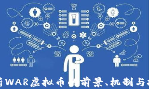 
深入分析WAR虚拟币的前景、机制与投资价值