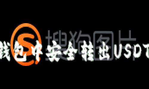 及关键词

如何在TP钱包中安全转出USDT：全面指南