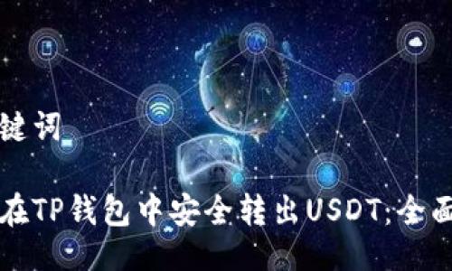 及关键词

如何在TP钱包中安全转出USDT：全面指南