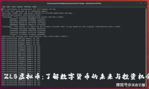 : ZLB虚拟币：了解数字货币的未来与投资机会