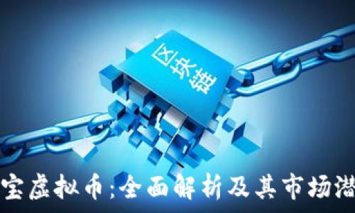  
糖宝虚拟币：全面解析及其市场潜力