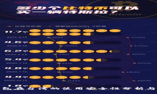 TP钱包在台湾的使用安全性分析与探讨