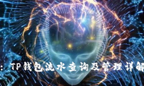 : TP钱包流水查询及管理详解