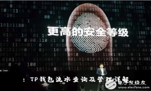: TP钱包流水查询及管理详解