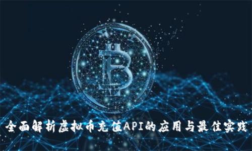 全面解析虚拟币充值API的应用与最佳实践
