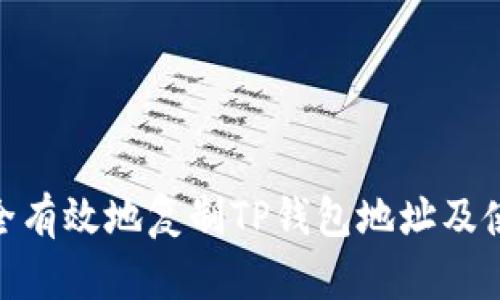  如何安全有效地复制TP钱包地址及使用指南 