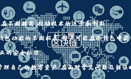 导入TP钱包冷钱包的详细步骤与常见问题解答

  如何导入TP钱包冷钱包？详细步骤和常见问题解答 / 

 guanjianci 冷钱包, TP钱包, 加密货币, 钱包导入, 数字资产 /guanjianci 

什么是TP钱包冷钱包？

TP钱包是一款广泛使用的数字资产管理工具，旨在为用户提供一个安全、便捷的持币环境。冷钱包是指将数字资产保存在与互联网物理隔离的设备或存储介质中，以提高资产安全性，避免黑客攻击和盗窃。这种方式可以有效地保护用户的资金免受线上风险的影响。

TP钱包冷钱包是TP钱包提供的一种冷存储解决方案，用户可以将自己的加密货币私钥和助记词等重要信息存放在这里，确保在不连接网络的情况下，数字资产得到妥善保管。在使用TP钱包时，了解如何正确导入冷钱包是非常重要的，这样才能确保数字资产的安全与顺利管理。

导入TP钱包冷钱包的步骤

导入TP钱包冷钱包的过程实际上是将你的冷钱包中的私钥或助记词导入到TP钱包应用中。以下是具体的步骤：

ol
    listrong下载并安装TP钱包应用：/strong首先，你需要在你的手机或电脑上下载并安装TP钱包。确保从官方网站或可信的应用商店下载，以避免病毒和恶意软件的风险。/li
    listrong打开TP钱包应用：/strong安装完成后，打开应用。若是第一次使用，你需要选择创建新钱包或导入已有钱包。选择“导入钱包”。/li
    listrong选择导入方式：/strong根据你的冷钱包类型，选择使用“助记词”或“私钥”进行导入。通常推荐使用助记词，安全性更高。/li
    listrong输入助记词或私钥：/strong按照提示输入你的助记词或私钥。请确保输入信息的正确性，一旦输入错误，可能导致你无法再次访问钱包。/li
    listrong设置新密码：/strong成功导入后，TP钱包会要求你设置一个新密码，以增强安全性。设置一个复杂且容易记住的密码，避免使用简单的数字或字母组合。/li
    listrong确认导入成功：/strong完成后，检查你钱包中的余额和资产是否已经正确显示。若有问题，请尝试重新导入或者联系客服支持。/li
/ol

冷钱包的安全性如何保证？

冷钱包因其不与互联网直接连接而具有较高的安全性，但安全性并非全然得以保证。要确保冷钱包的安全性，用户需要从多个方面入手。

首先，选择一个信誉良好的冷钱包服务提供商或硬件钱包，例如Ledger或Trezor。这些硬件钱包设置了多重安全机制，包括密码保护和双重认证，能有效防止未经授权访问。

其次，用户应该对冷钱包的备份和恢复策略有所了解。务必将助记词或私钥以安全的方式记录并存储，最好是离线保存，例如在纸上写下并放在保险箱中，而不是存储在网络设备上。

此外，定期更新你的安全习惯也是必要的。及时检查冷钱包的安全性和更新相关软件，关注加密货币市场波动，以便及时作出反应。

常见错误及解决方法

导入TP钱包冷钱包的过程中，用户可能会遇到一些常见的错误，比如助记词输入错误、网络连接问题等。这些错误虽然常见，但通过一些简单的步骤可以避免。

首先，输入助记词时，请保持注意力集中，尤其是单词顺序、拼写及空格等。建议在输入助记词前，通过手动抄写在纸上来确认其准确性。

其次，网络问题也是导致导入失败的一大原因。确保你的设备已连接到稳定的网络，并且TP钱包应用已更新到最新版本。如果你在使用公用网络进行操作，最好暂时切换到私人网络，以防信息泄露。

最后，如果你仍然无法导入冷钱包，请考虑咨询TP钱包的客户支持。专业的技术支持能够帮助你迅速解决问题，重回钱包管理的轨道。

导入冷钱包导致资产丢失的情况是什么？

很多人在导入冷钱包时，由于操作不当或者对冷钱包操作的不熟悉，可能会导致资产丢失的情况。为了预防此类事情的发生，用户应该明确一些基本原则。

首先，确保自己的私钥和助记词的保密性，绝不能将其透露给他人或存储在不安全的地方。即便是TP钱包的客服也不会要求用户提供这种信息。

其次，在进行任何操作之前，建议用户备份当前钱包的完整数据，包括当前资产和交易记录。此外，了解如何恢复钱包也非常重要，这样即使操作失误，用户也可以通过备份数据恢复资产。

如果在导入过程中出现问题而导致资产丢失，最好在网络上查找相关的解决案例，或者联系专业的技术支持，获取可能的帮助和解决方案。

怎么选择适合自己的冷钱包？

选择适合自己的冷钱包并不是一件容易的事。用户需要根据个人需求、资产种类和预期使用频率等因素进行综合考虑。

首先，冷钱包可以分为硬件钱包和纸钱包两种。如果你持有的加密资产较多，建议选择硬件钱包，它更安全且支持多种种类的数字资产。而针对一些小额交易，纸钱包也是一个不错的选择。

其次，用户应该关注硬件钱包的使用体验和客户反馈。查看其他用户的评价以及评价的时间，能够帮助你对产品有更全面的了解，而不是仅仅依靠平台的宣传。

最后，别忘记考虑售后服务和技术支持。一个良好的售后服务能够在你遇到问题时第一时间给予帮助，确保你的资产安全无忧。

对TP钱包冷钱包的未来展望

随着数字资产行业的持续发展，TP钱包及其他钱包的冷存储解决方案将会越来越受到重视。用户对安全性的要求也在不断提高，推动技术的进步和创新。

未来，TP钱包可能会引入更多的安全措施，如多重签名技术、量子加密等，进一步提高用户资产的安全性。同时，随着钱包功能的不断拓展，用户可能在冷钱包中获得更多的资产管理服务。

此外，随着用户教育的提升，越来越多的人会意识到冷钱包的重要性，从而带动冷钱包市场的整体发展，提高整个行业的安全标准。

综上所述，导入TP钱包冷钱包的过程是一个简单而重要的步骤。理解其工作原理和操作流程，将有助于用户更好地管理自己的数字资产。在面对常见问题及错误时，保持冷静并采取适当的措施，可以有效远离潜在的风险。