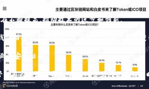 导入TP钱包冷钱包的详细步骤与常见问题解答

  如何导入TP钱包冷钱包？详细步骤和常见问题解答 / 

 guanjianci 冷钱包, TP钱包, 加密货币, 钱包导入, 数字资产 /guanjianci 

什么是TP钱包冷钱包？

TP钱包是一款广泛使用的数字资产管理工具，旨在为用户提供一个安全、便捷的持币环境。冷钱包是指将数字资产保存在与互联网物理隔离的设备或存储介质中，以提高资产安全性，避免黑客攻击和盗窃。这种方式可以有效地保护用户的资金免受线上风险的影响。

TP钱包冷钱包是TP钱包提供的一种冷存储解决方案，用户可以将自己的加密货币私钥和助记词等重要信息存放在这里，确保在不连接网络的情况下，数字资产得到妥善保管。在使用TP钱包时，了解如何正确导入冷钱包是非常重要的，这样才能确保数字资产的安全与顺利管理。

导入TP钱包冷钱包的步骤

导入TP钱包冷钱包的过程实际上是将你的冷钱包中的私钥或助记词导入到TP钱包应用中。以下是具体的步骤：

ol
    listrong下载并安装TP钱包应用：/strong首先，你需要在你的手机或电脑上下载并安装TP钱包。确保从官方网站或可信的应用商店下载，以避免病毒和恶意软件的风险。/li
    listrong打开TP钱包应用：/strong安装完成后，打开应用。若是第一次使用，你需要选择创建新钱包或导入已有钱包。选择“导入钱包”。/li
    listrong选择导入方式：/strong根据你的冷钱包类型，选择使用“助记词”或“私钥”进行导入。通常推荐使用助记词，安全性更高。/li
    listrong输入助记词或私钥：/strong按照提示输入你的助记词或私钥。请确保输入信息的正确性，一旦输入错误，可能导致你无法再次访问钱包。/li
    listrong设置新密码：/strong成功导入后，TP钱包会要求你设置一个新密码，以增强安全性。设置一个复杂且容易记住的密码，避免使用简单的数字或字母组合。/li
    listrong确认导入成功：/strong完成后，检查你钱包中的余额和资产是否已经正确显示。若有问题，请尝试重新导入或者联系客服支持。/li
/ol

冷钱包的安全性如何保证？

冷钱包因其不与互联网直接连接而具有较高的安全性，但安全性并非全然得以保证。要确保冷钱包的安全性，用户需要从多个方面入手。

首先，选择一个信誉良好的冷钱包服务提供商或硬件钱包，例如Ledger或Trezor。这些硬件钱包设置了多重安全机制，包括密码保护和双重认证，能有效防止未经授权访问。

其次，用户应该对冷钱包的备份和恢复策略有所了解。务必将助记词或私钥以安全的方式记录并存储，最好是离线保存，例如在纸上写下并放在保险箱中，而不是存储在网络设备上。

此外，定期更新你的安全习惯也是必要的。及时检查冷钱包的安全性和更新相关软件，关注加密货币市场波动，以便及时作出反应。

常见错误及解决方法

导入TP钱包冷钱包的过程中，用户可能会遇到一些常见的错误，比如助记词输入错误、网络连接问题等。这些错误虽然常见，但通过一些简单的步骤可以避免。

首先，输入助记词时，请保持注意力集中，尤其是单词顺序、拼写及空格等。建议在输入助记词前，通过手动抄写在纸上来确认其准确性。

其次，网络问题也是导致导入失败的一大原因。确保你的设备已连接到稳定的网络，并且TP钱包应用已更新到最新版本。如果你在使用公用网络进行操作，最好暂时切换到私人网络，以防信息泄露。

最后，如果你仍然无法导入冷钱包，请考虑咨询TP钱包的客户支持。专业的技术支持能够帮助你迅速解决问题，重回钱包管理的轨道。

导入冷钱包导致资产丢失的情况是什么？

很多人在导入冷钱包时，由于操作不当或者对冷钱包操作的不熟悉，可能会导致资产丢失的情况。为了预防此类事情的发生，用户应该明确一些基本原则。

首先，确保自己的私钥和助记词的保密性，绝不能将其透露给他人或存储在不安全的地方。即便是TP钱包的客服也不会要求用户提供这种信息。

其次，在进行任何操作之前，建议用户备份当前钱包的完整数据，包括当前资产和交易记录。此外，了解如何恢复钱包也非常重要，这样即使操作失误，用户也可以通过备份数据恢复资产。

如果在导入过程中出现问题而导致资产丢失，最好在网络上查找相关的解决案例，或者联系专业的技术支持，获取可能的帮助和解决方案。

怎么选择适合自己的冷钱包？

选择适合自己的冷钱包并不是一件容易的事。用户需要根据个人需求、资产种类和预期使用频率等因素进行综合考虑。

首先，冷钱包可以分为硬件钱包和纸钱包两种。如果你持有的加密资产较多，建议选择硬件钱包，它更安全且支持多种种类的数字资产。而针对一些小额交易，纸钱包也是一个不错的选择。

其次，用户应该关注硬件钱包的使用体验和客户反馈。查看其他用户的评价以及评价的时间，能够帮助你对产品有更全面的了解，而不是仅仅依靠平台的宣传。

最后，别忘记考虑售后服务和技术支持。一个良好的售后服务能够在你遇到问题时第一时间给予帮助，确保你的资产安全无忧。

对TP钱包冷钱包的未来展望

随着数字资产行业的持续发展，TP钱包及其他钱包的冷存储解决方案将会越来越受到重视。用户对安全性的要求也在不断提高，推动技术的进步和创新。

未来，TP钱包可能会引入更多的安全措施，如多重签名技术、量子加密等，进一步提高用户资产的安全性。同时，随着钱包功能的不断拓展，用户可能在冷钱包中获得更多的资产管理服务。

此外，随着用户教育的提升，越来越多的人会意识到冷钱包的重要性，从而带动冷钱包市场的整体发展，提高整个行业的安全标准。

综上所述，导入TP钱包冷钱包的过程是一个简单而重要的步骤。理解其工作原理和操作流程，将有助于用户更好地管理自己的数字资产。在面对常见问题及错误时，保持冷静并采取适当的措施，可以有效远离潜在的风险。