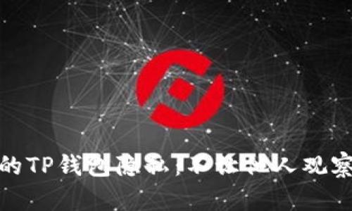 : 如何保护您的TP钱包隐私：不让他人观察您的交易信息