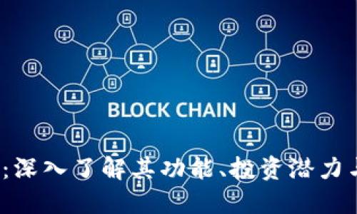 TST虚拟币：深入了解其功能、投资潜力与市场动态