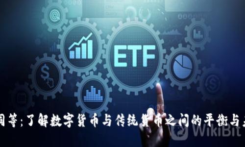 虚拟币同等：了解数字货币与传统货币之间的平衡与未来发展