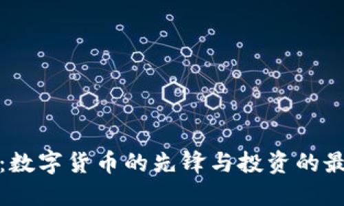 比特币：数字货币的先锋与投资的最佳选择