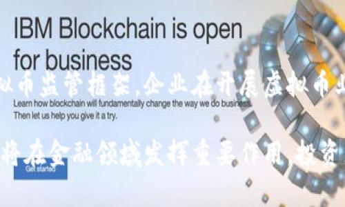    否认虚拟币的影响及其未来发展探讨  / 

 guanjianci  虚拟币, 区块链, 加密货币, 经济影响, 投资风险  /guanjianci 

近年来，虚拟币如比特币、以太坊等迅速崛起，对全球金融市场产生了深远的影响。然而，随着监管政策的逐渐收紧和市场的波动，人们对虚拟币的看法也开始出现分化。本文将全面探讨否认虚拟币的原因、潜在影响及其未来发展前景。

一、虚拟币的基本概念
虚拟币又称为加密货币，是依靠密码学原理进行安全加密的一种数字货币。它们通常基于区块链技术，具备去中心化、不可伪造和匿名交易等特点。比特币于2009年首次发布，成为第一个且最知名的虚拟币，此后许多其他虚拟币相继推出，带动了整个虚拟货币市场的发展。

虚拟币的主要特点包括：第一，去中心化。大多数虚拟币不受任何国家或金融机构的控制，交易记录通过分布式账本进行公开存储。第二，匿名性。用户在进行交易时，可以保持相对匿名。第三，所有的交易都经过加密，以确保交易的安全性和隐私。

二、否认虚拟币的原因
尽管虚拟币在某些领域表现亮眼，但仍有不少人和机构对其持否定态度。这一方面源于虚拟币市场的高度波动性，另一方面也由于其潜在的法律和道德问题。

首先，虚拟币的市场价格波动极大，许多投资者在短期内遭受了严重的损失。资料显示，从2017年底的历史最高点到2018年的大幅下滑，虚拟币整体市值短短几个月内蒸发了数千亿美元，投资风险不可小觑。因此，一些传统金融机构开始质疑虚拟币的投资价值。

其次，虚拟币被广泛应用于洗钱、诈骗等非法活动，这使得其监管变得复杂。各国政府对虚拟货币的态度各异，一些国家选择全面禁止，另一些则试图通过立法进行规范。这种不确定性让很多投资者产生了恐慌情绪。

三、虚拟币对经济的潜在影响
尽管否认虚拟币的声音频频出现，但不可否认的是，虚拟币的兴起对全球经济体系产生了深远的影响，尤其是在金融服务、跨境支付以及资产管理等领域。

首先，虚拟币为金融服务的创新提供了基础设施。通过利用区块链技术，虚拟币能够以更低的成本和更高的效率完成支付和结算，从而推动传统金融行业的改革。以跨境支付为例，使用虚拟币可以显著缩短交易时间，降低手续费，相比传统银行系统更具竞争力。

其次，虚拟币在资产管理方面的应用也日益广泛。以比特币为例，越来越多的投资者将其视为“数字黄金”，用以对冲通货膨胀和货币贬值的风险。与此同时，一些机构投资者开始通过构建以虚拟币为基础的投资组合，以获取更高的回报。

四、虚拟币的未来发展趋势
虽然目前陷入了许多争议，但虚拟币并不是一个短期现象。随着技术的不断发展和社会对数字货币认可度的提升，虚拟币的未来发展仍然值得期待。

首先，合规性将成为未来虚拟币发展的关键。随着各国政府对虚拟币的监管政策逐步完善，合规的虚拟币将占据市场主导地位，能够为用户提供更高的安全性和信任感。同时，合法合规的虚拟币项目也更容易获得资本的青睐。

其次，技术创新也将推动虚拟币的发展。随着区块链技术的不断完善，未来的虚拟币将具备更高的交易效率和更强的可扩展性，从而更好地满足用户需求。此外，一些新兴技术如人工智能、物联网等也将与虚拟币相结合，衍生出更多创新应用。

五、投资虚拟币的风险及注意事项
投资虚拟币虽然可能带来高收益，但也伴随着巨大的风险。因此，投资者在入场之前必须充分了解并做好风险评估。

首先，市场波动性很大是虚拟币投资最大的风险之一。价格的剧烈波动可能导致投资者在短时间内遭受重大损失。建议投资者在投资虚拟币前，合理配置资产，避免过度集中投资于虚拟币。

其次，安全性问题也是一个亟需重视的方面。虚拟币的交易平台可能遭受黑客攻击，导致用户资产损失。因此，投资者选择交易平台时，务必要选择知名度高、信任度强的平台，并使用安全性较高的冷钱包进行资产存储。

六、相关问题探讨

问题一：虚拟币的法律地位如何？
虚拟币的法律地位在不同国家和地区存在差异。一些国家已明确将其视作合法资产，而另一些国家则对其进行全面禁止。法律的不确定性使得虚拟币的投资和使用风险加大。各国政府和监管机构正在积极探索适合自身国情的监管框架，以确保虚拟币市场的健康发展。

问题二：如何安全投资虚拟币？
在考虑投资虚拟币时，投资者应采取一系列措施保障资产安全。首先，选择信誉良好的交易平台进行购买。此外，建议将虚拟币存放在冷钱包中，而非在线交易所，以减少黑客攻击的风险。同时，要定期更新密码，并启用两步验证等安全措施，以增强账户安全性。

问题三：虚拟币是否会替代传统货币？
尽管虚拟币在支付、交易领域展现出巨大潜力，但短时间内替代传统货币的可能性较小。传统货币有稳定的中央银行体系作为支撑，而虚拟币的价值高度依赖市场供需，波动性较大。此外，用户对于虚拟币的认知和接受度尚需提升，因此，短期内完全替代传统货币的可能性不大。

问题四：虚拟币与区块链技术的关系是什么？
虚拟币是基于区块链技术开发的，区块链确保了虚拟币的去中心化、安全性和透明性。区块链技术是一种去中心化的分布式账本技术，记录所有交易并确保无法篡改。因此，虚拟币可以视为区块链技术的一种应用。随着区块链技术的不断发展，未来将有更多基于该技术的创新产品问世。

问题五：虚拟币的投资回报如何？
虚拟币的投资回报因市场波动性而异。虽然某些时期内投资者可以获得巨额收益，但也伴随着较高的风险。在过去几年中，许多虚拟币的投资回报率超过了传统资产，但市场波动剧烈，需谨慎评估风险，合理分配投资比例，才能实现比较稳健的收益。

问题六：未来虚拟币的监管趋势会如何发展？
未来，虚拟币的监管趋势将更加严格与规范。随着用户对于虚拟币的认识加深，各国政府将推动立法和政策，以建立健全的虚拟币监管框架。企业在开展虚拟币业务时将需符合合规性要求，用户也将受益于更高的安全性和透明度。

综上所述，虚拟币的未来发展充满机遇与挑战。尽管面临着法律、技术和市场等多重风险，但凭借其创新性和颠覆性，虚拟币仍将在金融领域发挥重要作用。投资者需理性看待，审慎参与，共同迎接数字经济新时代的到来。