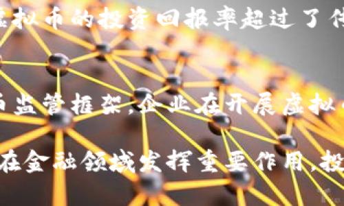    否认虚拟币的影响及其未来发展探讨  / 

 guanjianci  虚拟币, 区块链, 加密货币, 经济影响, 投资风险  /guanjianci 

近年来，虚拟币如比特币、以太坊等迅速崛起，对全球金融市场产生了深远的影响。然而，随着监管政策的逐渐收紧和市场的波动，人们对虚拟币的看法也开始出现分化。本文将全面探讨否认虚拟币的原因、潜在影响及其未来发展前景。

一、虚拟币的基本概念
虚拟币又称为加密货币，是依靠密码学原理进行安全加密的一种数字货币。它们通常基于区块链技术，具备去中心化、不可伪造和匿名交易等特点。比特币于2009年首次发布，成为第一个且最知名的虚拟币，此后许多其他虚拟币相继推出，带动了整个虚拟货币市场的发展。

虚拟币的主要特点包括：第一，去中心化。大多数虚拟币不受任何国家或金融机构的控制，交易记录通过分布式账本进行公开存储。第二，匿名性。用户在进行交易时，可以保持相对匿名。第三，所有的交易都经过加密，以确保交易的安全性和隐私。

二、否认虚拟币的原因
尽管虚拟币在某些领域表现亮眼，但仍有不少人和机构对其持否定态度。这一方面源于虚拟币市场的高度波动性，另一方面也由于其潜在的法律和道德问题。

首先，虚拟币的市场价格波动极大，许多投资者在短期内遭受了严重的损失。资料显示，从2017年底的历史最高点到2018年的大幅下滑，虚拟币整体市值短短几个月内蒸发了数千亿美元，投资风险不可小觑。因此，一些传统金融机构开始质疑虚拟币的投资价值。

其次，虚拟币被广泛应用于洗钱、诈骗等非法活动，这使得其监管变得复杂。各国政府对虚拟货币的态度各异，一些国家选择全面禁止，另一些则试图通过立法进行规范。这种不确定性让很多投资者产生了恐慌情绪。

三、虚拟币对经济的潜在影响
尽管否认虚拟币的声音频频出现，但不可否认的是，虚拟币的兴起对全球经济体系产生了深远的影响，尤其是在金融服务、跨境支付以及资产管理等领域。

首先，虚拟币为金融服务的创新提供了基础设施。通过利用区块链技术，虚拟币能够以更低的成本和更高的效率完成支付和结算，从而推动传统金融行业的改革。以跨境支付为例，使用虚拟币可以显著缩短交易时间，降低手续费，相比传统银行系统更具竞争力。

其次，虚拟币在资产管理方面的应用也日益广泛。以比特币为例，越来越多的投资者将其视为“数字黄金”，用以对冲通货膨胀和货币贬值的风险。与此同时，一些机构投资者开始通过构建以虚拟币为基础的投资组合，以获取更高的回报。

四、虚拟币的未来发展趋势
虽然目前陷入了许多争议，但虚拟币并不是一个短期现象。随着技术的不断发展和社会对数字货币认可度的提升，虚拟币的未来发展仍然值得期待。

首先，合规性将成为未来虚拟币发展的关键。随着各国政府对虚拟币的监管政策逐步完善，合规的虚拟币将占据市场主导地位，能够为用户提供更高的安全性和信任感。同时，合法合规的虚拟币项目也更容易获得资本的青睐。

其次，技术创新也将推动虚拟币的发展。随着区块链技术的不断完善，未来的虚拟币将具备更高的交易效率和更强的可扩展性，从而更好地满足用户需求。此外，一些新兴技术如人工智能、物联网等也将与虚拟币相结合，衍生出更多创新应用。

五、投资虚拟币的风险及注意事项
投资虚拟币虽然可能带来高收益，但也伴随着巨大的风险。因此，投资者在入场之前必须充分了解并做好风险评估。

首先，市场波动性很大是虚拟币投资最大的风险之一。价格的剧烈波动可能导致投资者在短时间内遭受重大损失。建议投资者在投资虚拟币前，合理配置资产，避免过度集中投资于虚拟币。

其次，安全性问题也是一个亟需重视的方面。虚拟币的交易平台可能遭受黑客攻击，导致用户资产损失。因此，投资者选择交易平台时，务必要选择知名度高、信任度强的平台，并使用安全性较高的冷钱包进行资产存储。

六、相关问题探讨

问题一：虚拟币的法律地位如何？
虚拟币的法律地位在不同国家和地区存在差异。一些国家已明确将其视作合法资产，而另一些国家则对其进行全面禁止。法律的不确定性使得虚拟币的投资和使用风险加大。各国政府和监管机构正在积极探索适合自身国情的监管框架，以确保虚拟币市场的健康发展。

问题二：如何安全投资虚拟币？
在考虑投资虚拟币时，投资者应采取一系列措施保障资产安全。首先，选择信誉良好的交易平台进行购买。此外，建议将虚拟币存放在冷钱包中，而非在线交易所，以减少黑客攻击的风险。同时，要定期更新密码，并启用两步验证等安全措施，以增强账户安全性。

问题三：虚拟币是否会替代传统货币？
尽管虚拟币在支付、交易领域展现出巨大潜力，但短时间内替代传统货币的可能性较小。传统货币有稳定的中央银行体系作为支撑，而虚拟币的价值高度依赖市场供需，波动性较大。此外，用户对于虚拟币的认知和接受度尚需提升，因此，短期内完全替代传统货币的可能性不大。

问题四：虚拟币与区块链技术的关系是什么？
虚拟币是基于区块链技术开发的，区块链确保了虚拟币的去中心化、安全性和透明性。区块链技术是一种去中心化的分布式账本技术，记录所有交易并确保无法篡改。因此，虚拟币可以视为区块链技术的一种应用。随着区块链技术的不断发展，未来将有更多基于该技术的创新产品问世。

问题五：虚拟币的投资回报如何？
虚拟币的投资回报因市场波动性而异。虽然某些时期内投资者可以获得巨额收益，但也伴随着较高的风险。在过去几年中，许多虚拟币的投资回报率超过了传统资产，但市场波动剧烈，需谨慎评估风险，合理分配投资比例，才能实现比较稳健的收益。

问题六：未来虚拟币的监管趋势会如何发展？
未来，虚拟币的监管趋势将更加严格与规范。随着用户对于虚拟币的认识加深，各国政府将推动立法和政策，以建立健全的虚拟币监管框架。企业在开展虚拟币业务时将需符合合规性要求，用户也将受益于更高的安全性和透明度。

综上所述，虚拟币的未来发展充满机遇与挑战。尽管面临着法律、技术和市场等多重风险，但凭借其创新性和颠覆性，虚拟币仍将在金融领域发挥重要作用。投资者需理性看待，审慎参与，共同迎接数字经济新时代的到来。