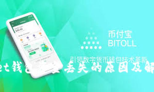 TokenPocket钱包资金丢失的原因及解决方案解析