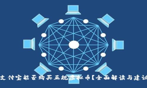 支付宝能否购买正规虚拟币？全面解读与建议