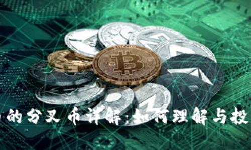 虚拟币的分叉币详解：如何理解与投资机会