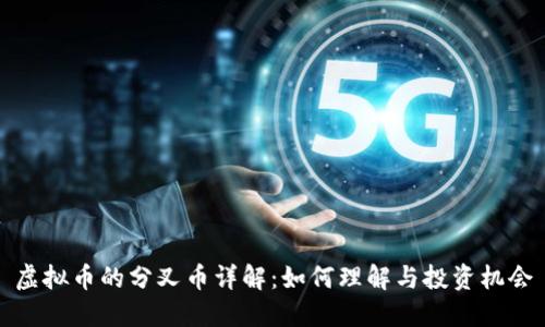 虚拟币的分叉币详解：如何理解与投资机会