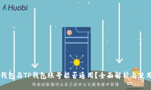公鹿钱包与TP钱包账号能否通用？全面解析与使用指南